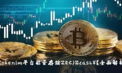 Tokenim平台能否存储ZEC（