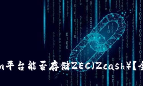 Tokenim平台能否存储ZEC（Zcash）？全面解析