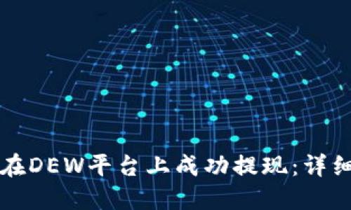 如何在DEW平台上成功提现：详细指南