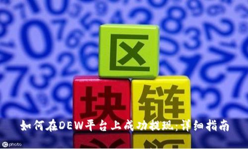 如何在DEW平台上成功提现：详细指南