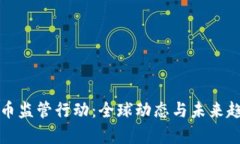 加密货币监管行动：全球