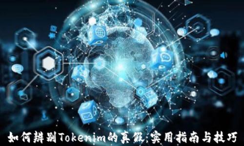 
如何辨别Tokenim的真假：实用指南与技巧