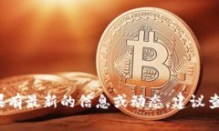 截至我最后的更新（2023年