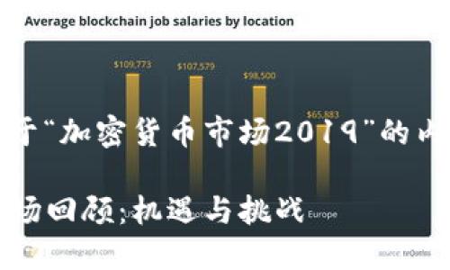 当然可以，以下是关于“加密货币市场2019”的内容结构及相关信息。

2019年加密货币市场回顾：机遇与挑战