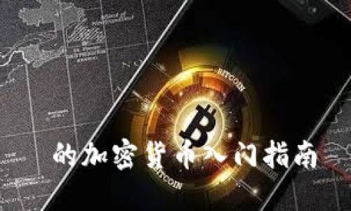  的加密货币入门指南