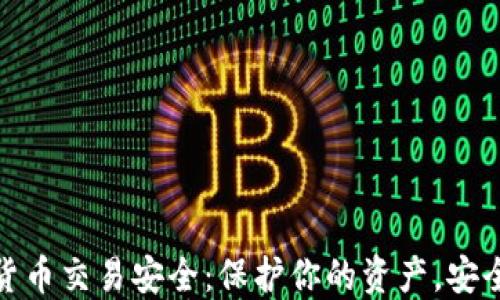 
加密货币交易安全：保护你的资产，安全无忧