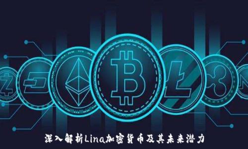   
深入解析Lina加密货币及其未来潜力
