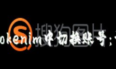 如何在Tokenim中切换账号：