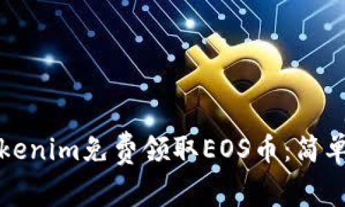 如何通过Tokenim免费领取EOS币：简单易懂的指南