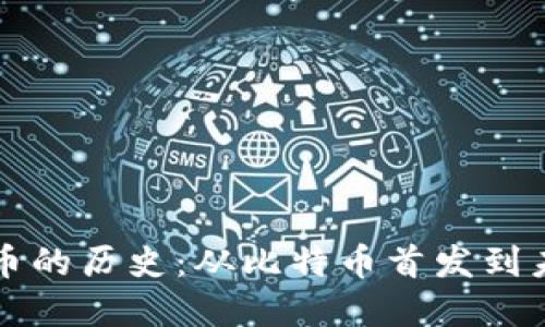 加密货币的历史：从比特币首发到未来展望