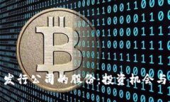 加密货币发行公司的股份