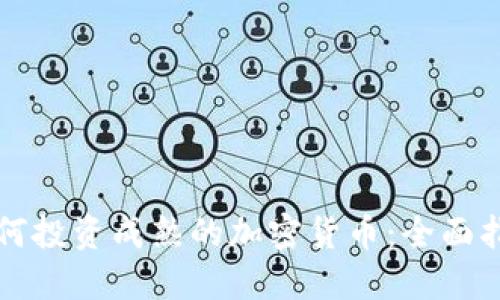 如何投资成熟的加密货币：全面指南