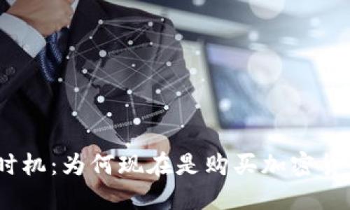 2023年最佳时机：为何现在是购买加密货币的绝佳机会