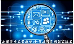 全球加密货币监管趋势：