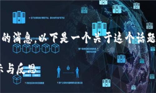 很遗憾听到Tokenim企业倒闭的消息。以下是一个关于这个话题的、关键词及内容大纲的示例。

Tokenim企业倒闭的背后：启示与反思