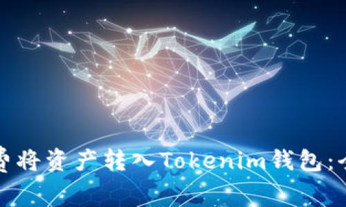 如何免费将资产转入Tokenim钱包：全面指南