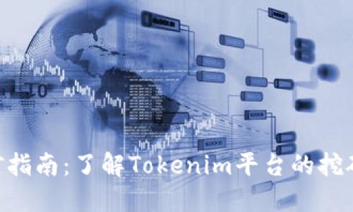 Tokenim挖矿指南：了解Tokenim平台的挖矿机会与策略
