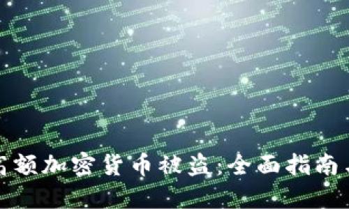 如何防范高额加密货币被盗：全面指南与实用建议