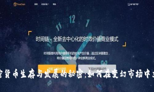 加密货币生存与发展的秘密：如何在变幻市场中立足