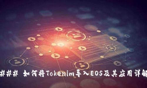 ### 如何将Tokenim导入EOS及其应用详解