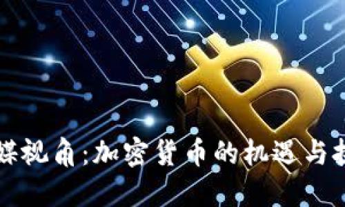 美媒视角:加密货币的机遇与挑战