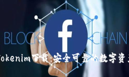 火币钱包Tokenim下载：安全可靠的数字资产管理助手