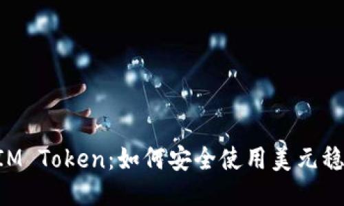 TRX波场与IM Token：如何安全使用美元稳定币的钱包
