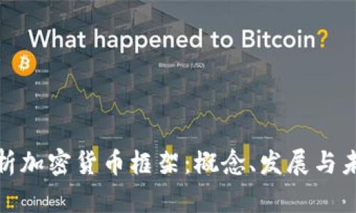 全面解析加密货币框架：概念、发展与未来趋势