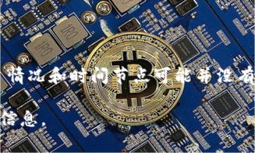 TokenIM是一个区块链相关的项目，主要集中于提供加密货币钱包和交易服务。然而，具体的项目情况和时间节点可能并没有详细的记录。查询项目的官方网站或其社交媒体更新通常是获取该项目历史和进展的最佳方式。

如果您有更多具体的问题或者需要了解关于TokenIM的某个方面，请告知我，我将尽力提供相关信息。