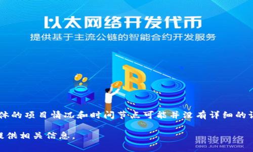 TokenIM是一个区块链相关的项目，主要集中于提供加密货币钱包和交易服务。然而，具体的项目情况和时间节点可能并没有详细的记录。查询项目的官方网站或其社交媒体更新通常是获取该项目历史和进展的最佳方式。

如果您有更多具体的问题或者需要了解关于TokenIM的某个方面，请告知我，我将尽力提供相关信息。