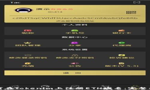 
如何在Tokenim上注册ETH域名：完整指南