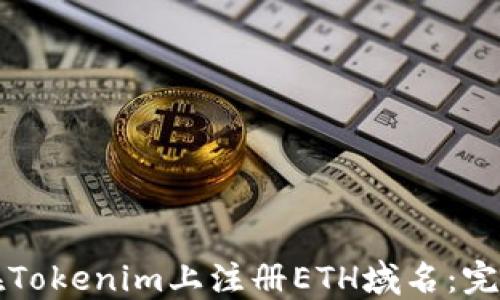 
如何在Tokenim上注册ETH域名：完整指南
