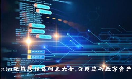 Tokenim硬钱包销售网点大全，保障您的数字资产安全