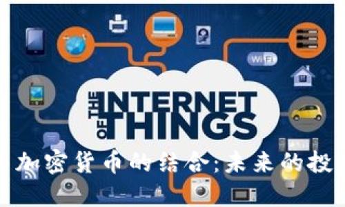 黄金与加密货币的结合：未来的投资趋势