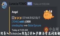 如何导入Tokenim钱包？详细