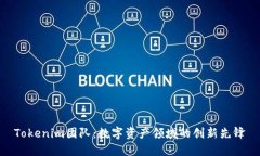 Tokenim团队：数字资产领域