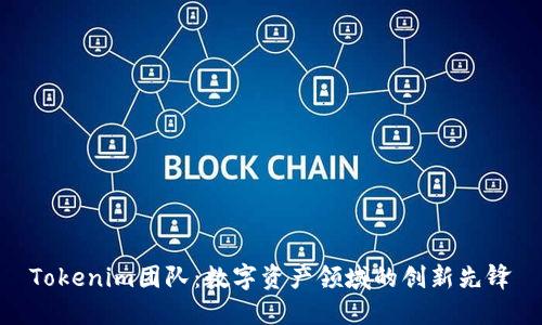 Tokenim团队：数字资产领域的创新先锋