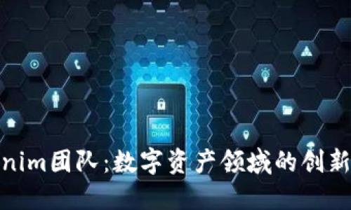 Tokenim团队：数字资产领域的创新先锋