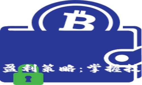 加密货币短线盈利策略：掌握技巧与风险控制