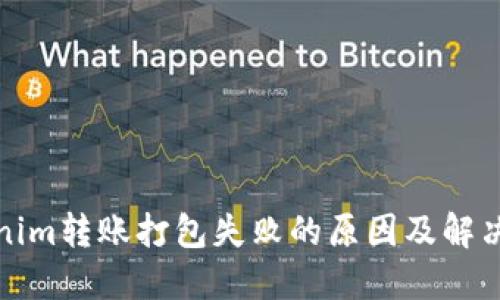 Tokenim转账打包失败的原因及解决方案