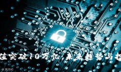 加密货币市值突破10万亿：