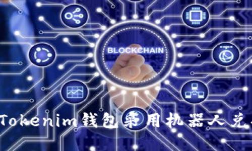 为什么Tokenim钱包采用机器人兑换机制？