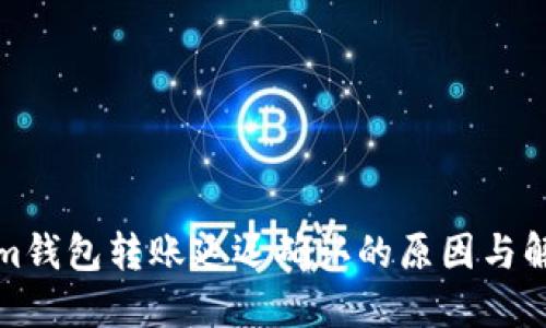 Tokenim钱包转账延迟确认的原因与解决方案