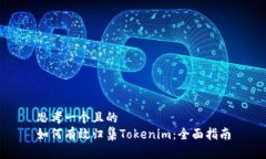 思考一个且的  如何有效归集Tokenim：全面指南