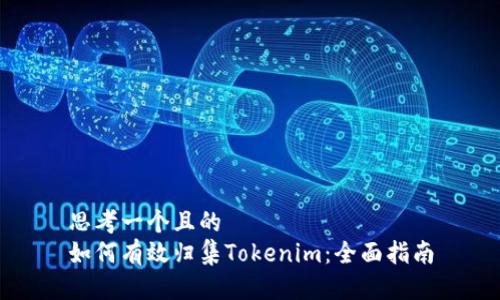 思考一个且的  
如何有效归集Tokenim：全面指南