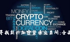 如何寻找新兴加密货币交