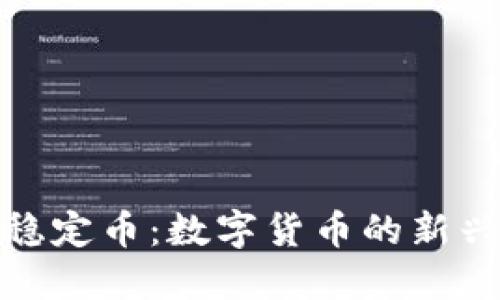 加密货币稳定币：数字货币的新兴保障工具