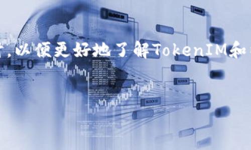 关于“TokenIM是不是以太坊”的问题，我们可以从多个方面进行探讨，以便更好地了解TokenIM和以太坊之间的关系。以下是一个大纲，以及关于这个问题的详细内容。

### 
TokenIM与以太坊：解析二者的关系与区别