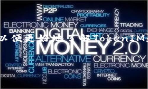 关于“TokenIM是不是以太坊”的问题，我们可以从多个方面进行探讨，以便更好地了解TokenIM和以太坊之间的关系。以下是一个大纲，以及关于这个问题的详细内容。

### 
TokenIM与以太坊：解析二者的关系与区别