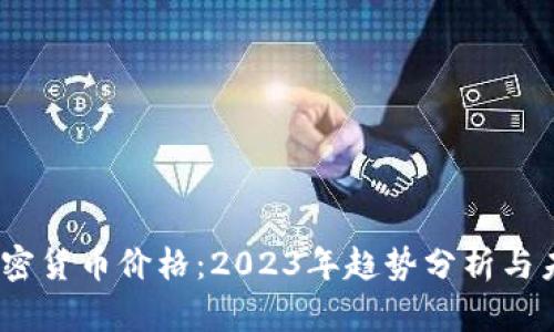 Zoom加密货币价格：2023年趋势分析与未来预测